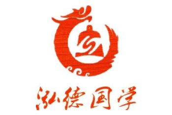 泓德國學(xué)館