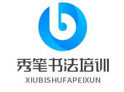 秀筆書法培訓