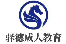 驛德成人教育