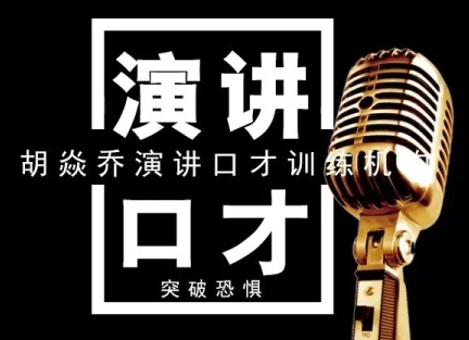 胡焱喬演講口才訓(xùn)練