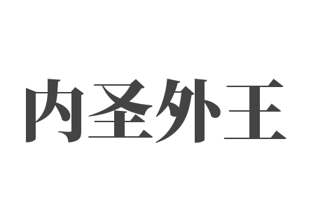 內(nèi)圣外王作文與口才培訓(xùn)