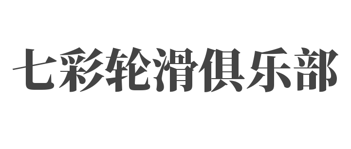 七彩輪滑俱樂(lè)部