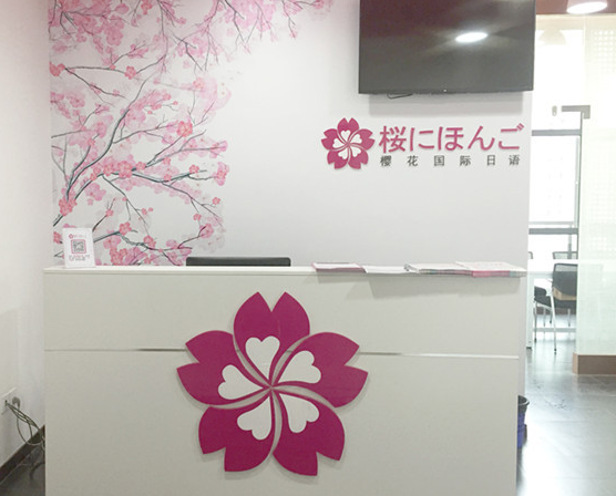 櫻花國際日語加盟品牌怎么樣？