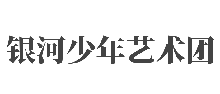 銀河少年藝術(shù)團