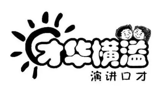 才華橫溢演講口才