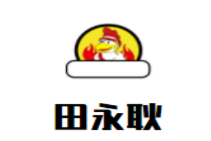 田永耿書法