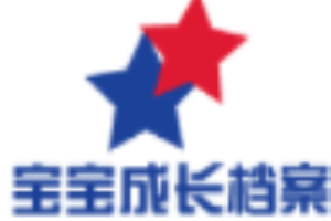 寶寶成長檔案