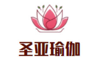 圣亞瑜伽