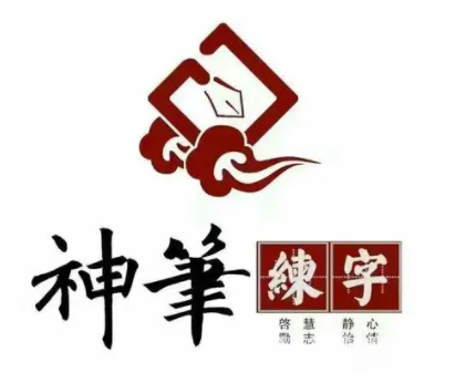 神筆書法