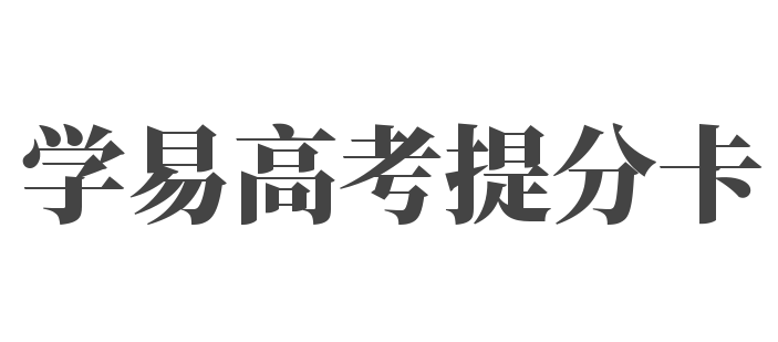 學(xué)易高考提分卡