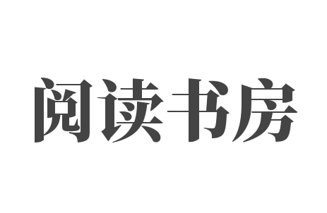 閱讀書房