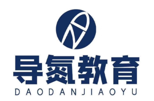 導氮教育