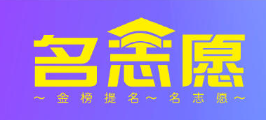 名志愿