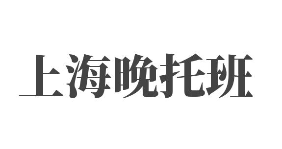 上海晚托班