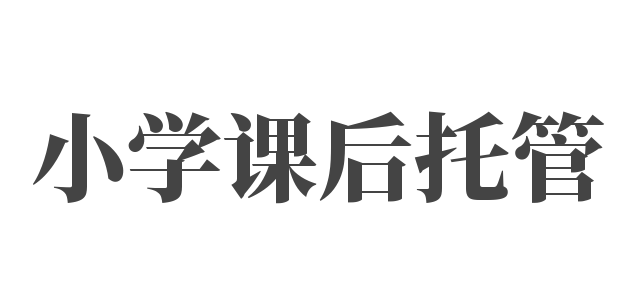 小學(xué)課后托管