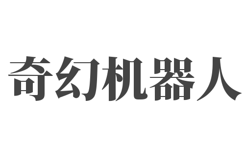 奇幻機器人