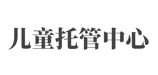 兒童托管中心