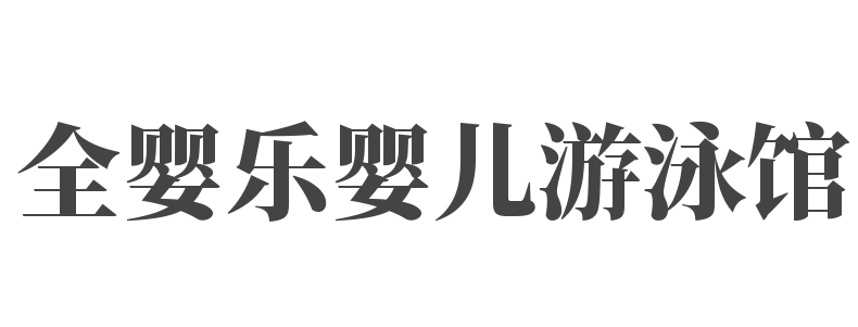 全嬰樂嬰兒游泳館