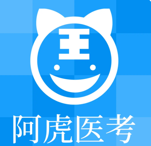 阿虎醫考