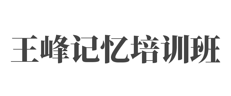 王峰記憶培訓班