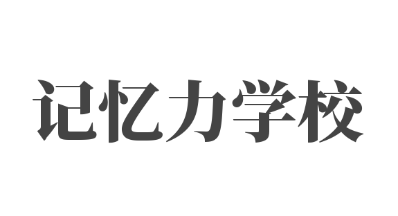 記憶力學校