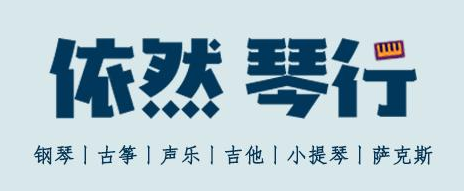 依然琴行