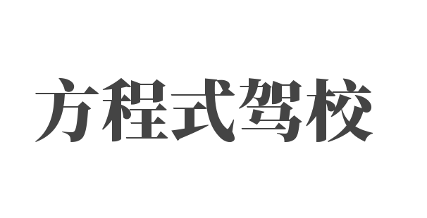 方程式駕校