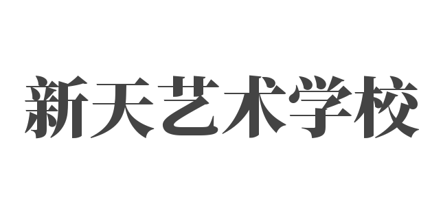 新天藝術學校