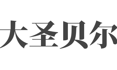 大圣貝爾diy手工體驗(yàn)店