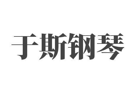 于斯鋼琴