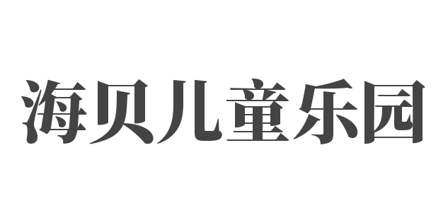 海貝兒童樂園