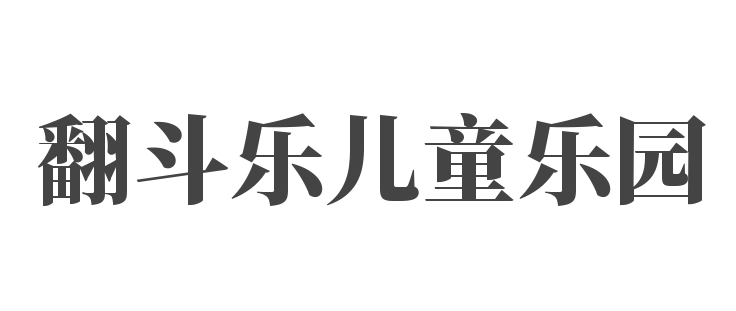 翻斗樂兒童樂園