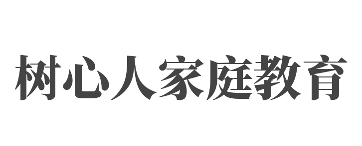 樹心人家庭教育