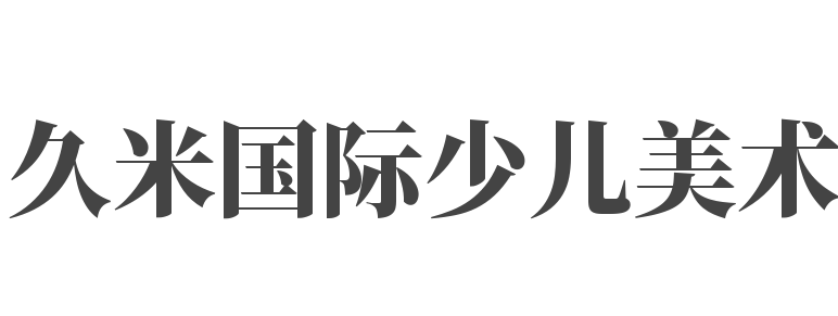 久米國(guó)際少兒美術(shù)教育