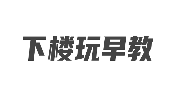 下樓玩早教