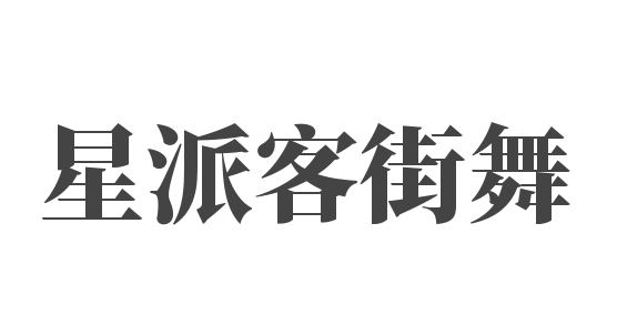 星派客街舞