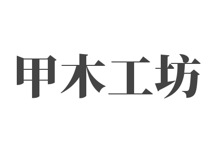 甲木工坊