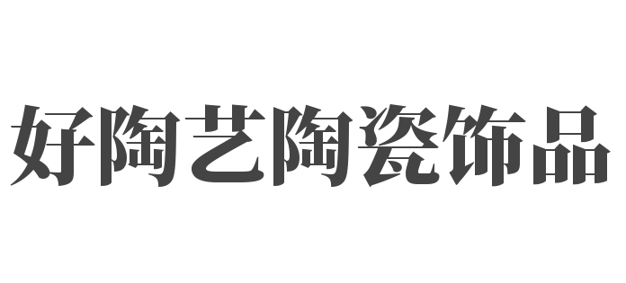 好陶藝陶瓷飾品