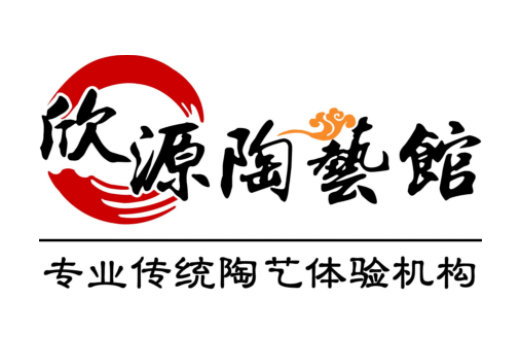 欣源陶藝館