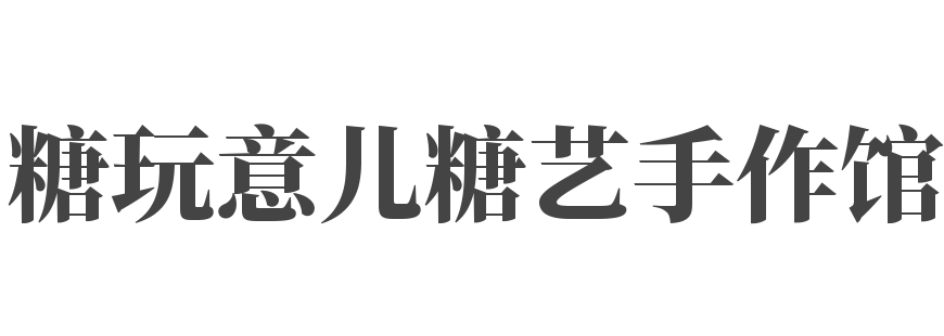 糖玩意兒糖藝手作館