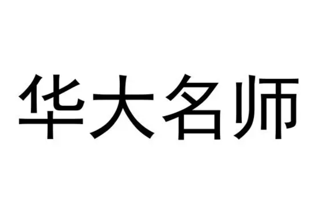 華大名師