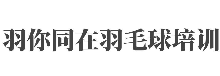 羽你同在羽毛球培訓(xùn)
