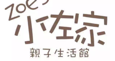 小佐家親子生活早教
