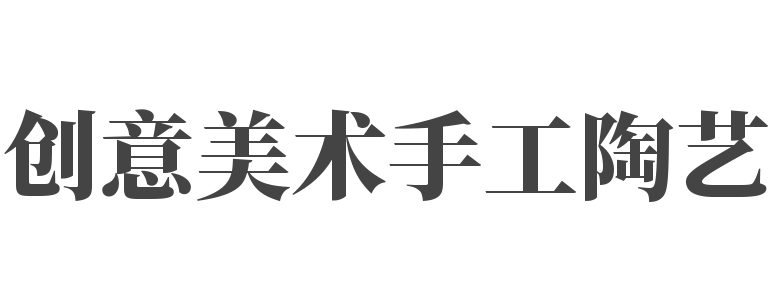 創(chuàng)意美術(shù)手工陶藝