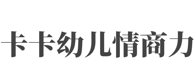 卡卡幼兒情商力