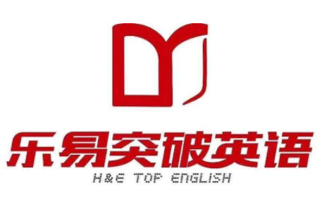 樂(lè)意突破英語(yǔ)