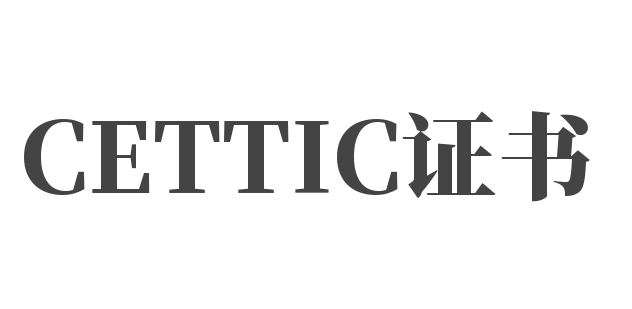 CETTIC證書