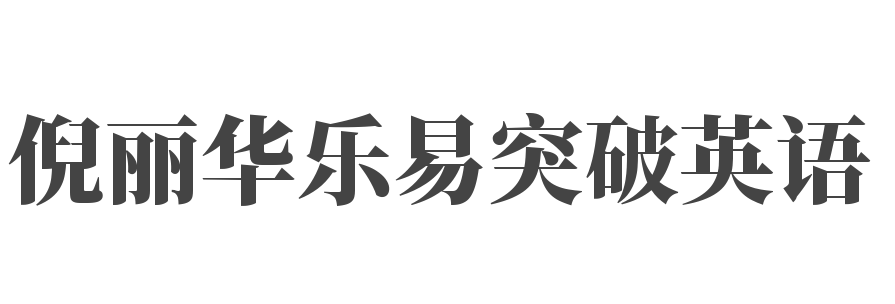 倪麗華樂(lè)易突破英語(yǔ)