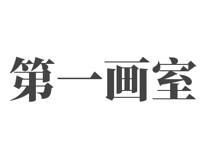 第一畫室