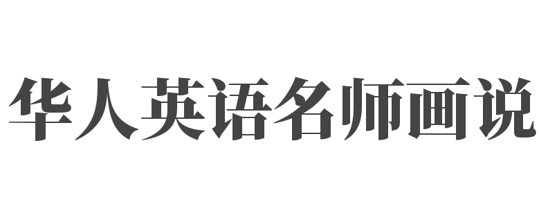 華人英語名師畫說